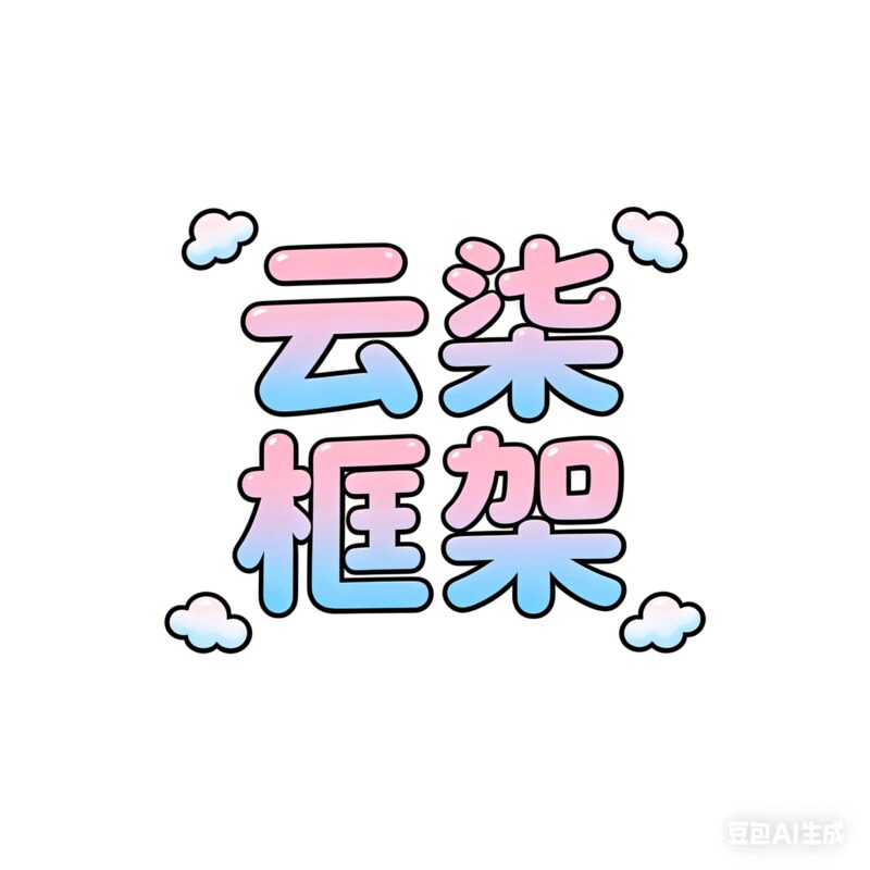 云柒框架-曙光の博客