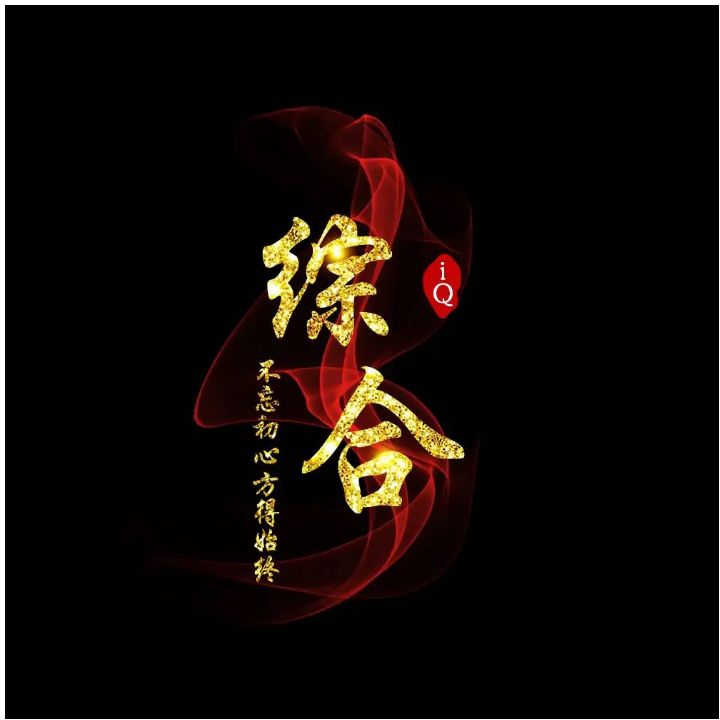 IQ群管-曙光の博客