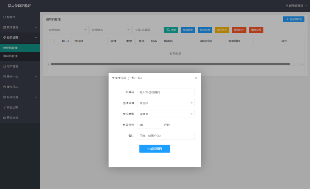 图片[2]-鼠大侠网络验证系统源码 一机一码授权验证 全开源-曙光の博客