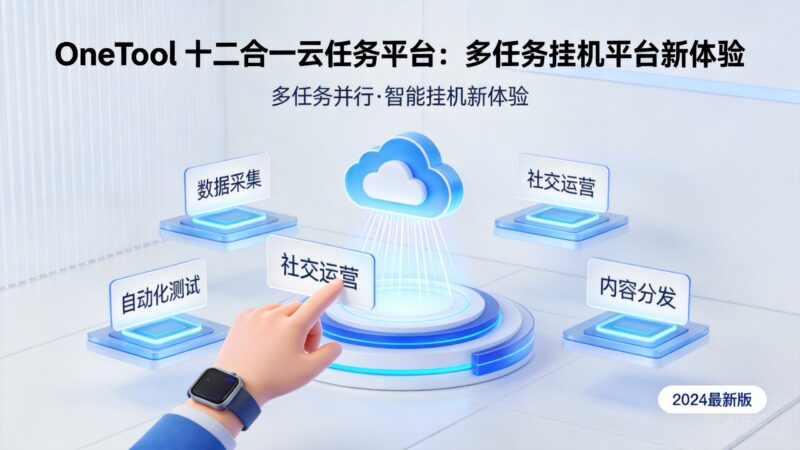 OneTool 十二合一云任务平台：多任务挂机平台新体验-曙光の博客