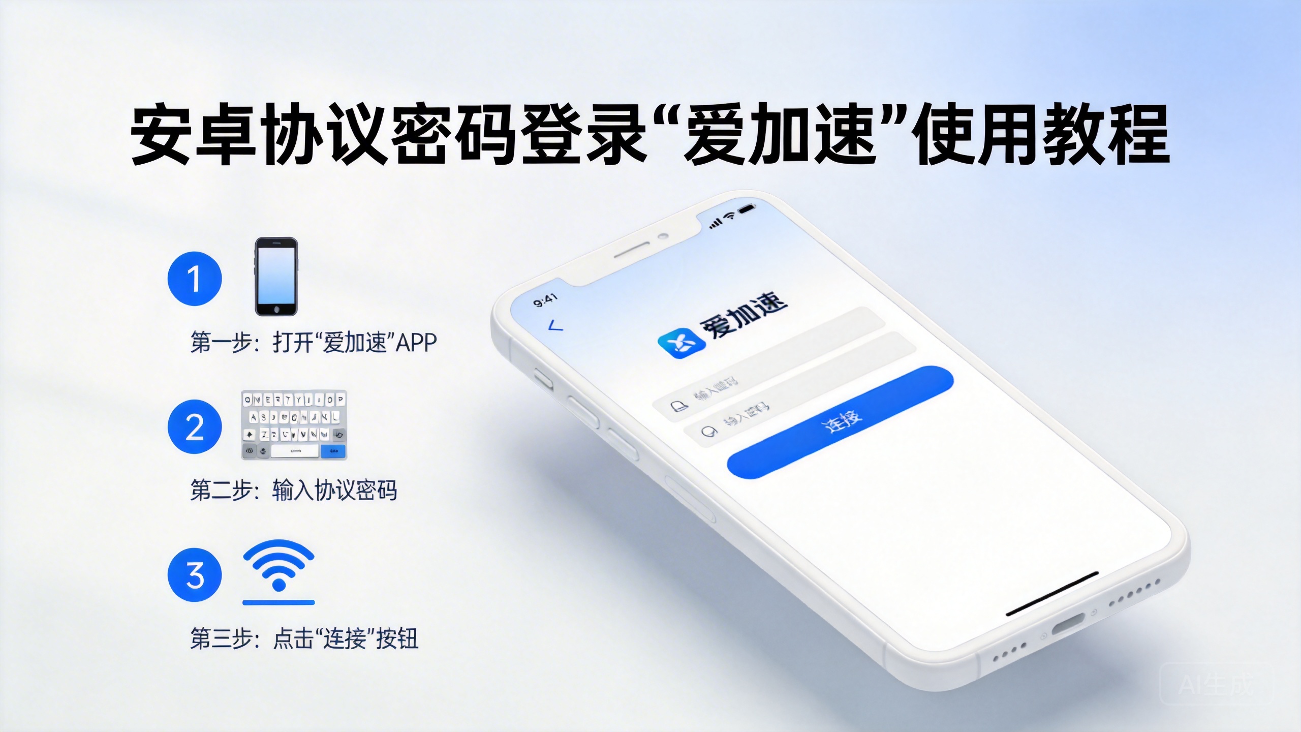 安卓协议密码登录“爱加速”使用教程